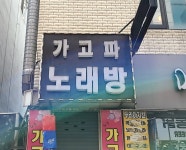 가고파노래연습장