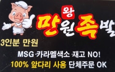 만원족발