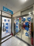 휴먼세탁소