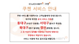 쿠첸서비스센터 서대구점