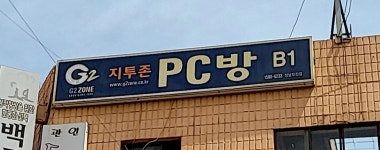 지투존PC방