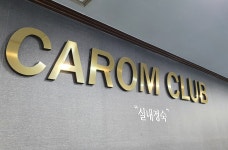 대대가브리엘캐롬클럽