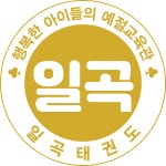 일곡태권도