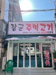 장군주먹고기