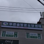 푸른솔방문요양센터