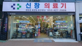 신창의료기