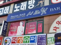 시크릿