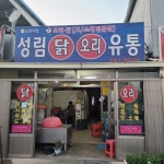 성림닭유통