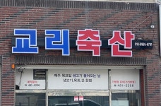 옥돈가 선산본점