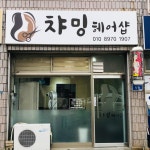 챠밍헤어샵
