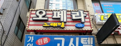 오페라노래방