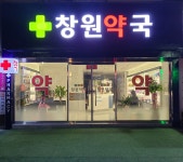 창원약국