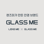 렌즈미 글라스미 수지구청역점