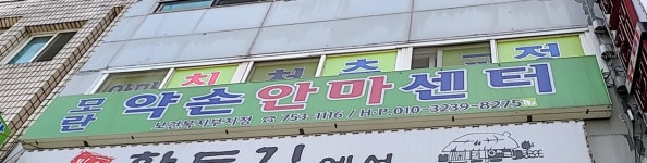 모란약손안마원
