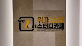 위퍼스트 스터디카페 이매야탑점