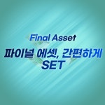 파이널에셋