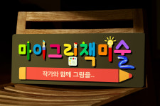 마이그림책미술