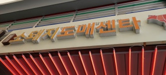 농가소돼지도매센타 울산태화점