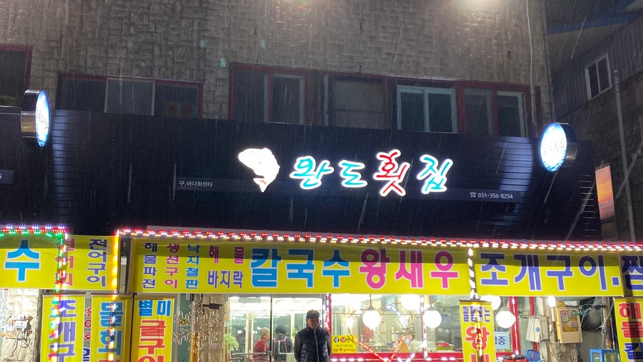 완도횟집