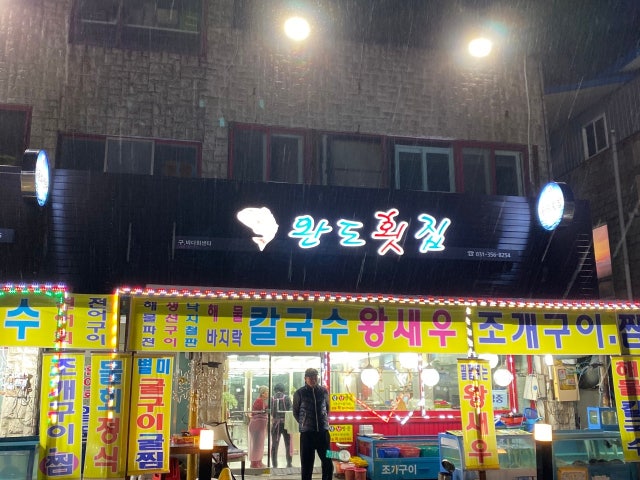 완도횟집