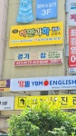 잠동 하연과학 실험 교습소