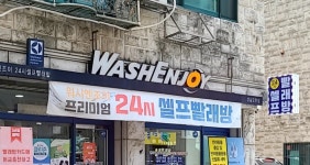 워시엔조이 셀프빨래방 성남모란점