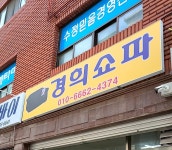 경희 쇼파