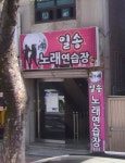 일송노래연습장