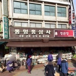 정관장 동명점