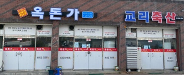 옥돈가 선산본점