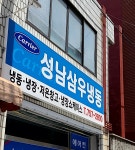 성남삼우냉동