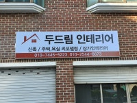 두드림 인테리어