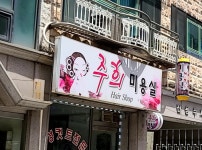 주희미용실