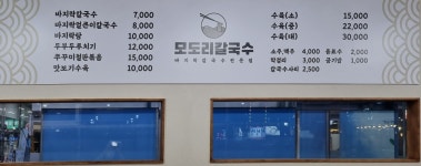 모도리칼국수