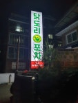 닭도리포차 구미점