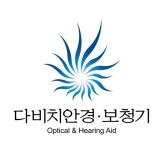 다비치안경 보청기 등촌역점