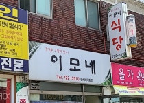 이모네