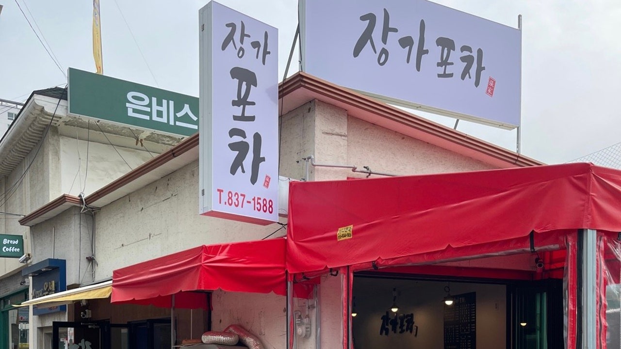 장가포차