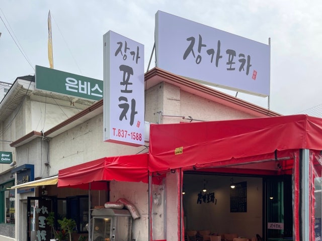 장가포차