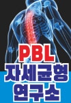 자세균형연구소