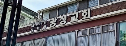 광성교회