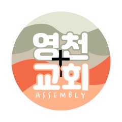 영천교회