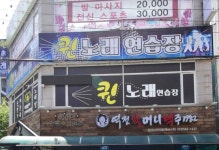 퀸노래연습장