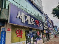 세계로약국