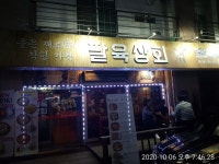 팔육상회 팽성점