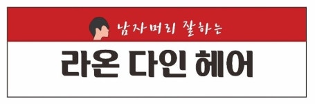 라온다인 헤어