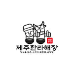 제주한라해장