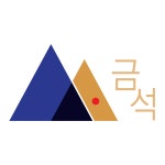 금석