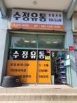 수정유통