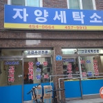 자양세탁소